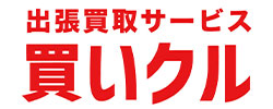 買いクル