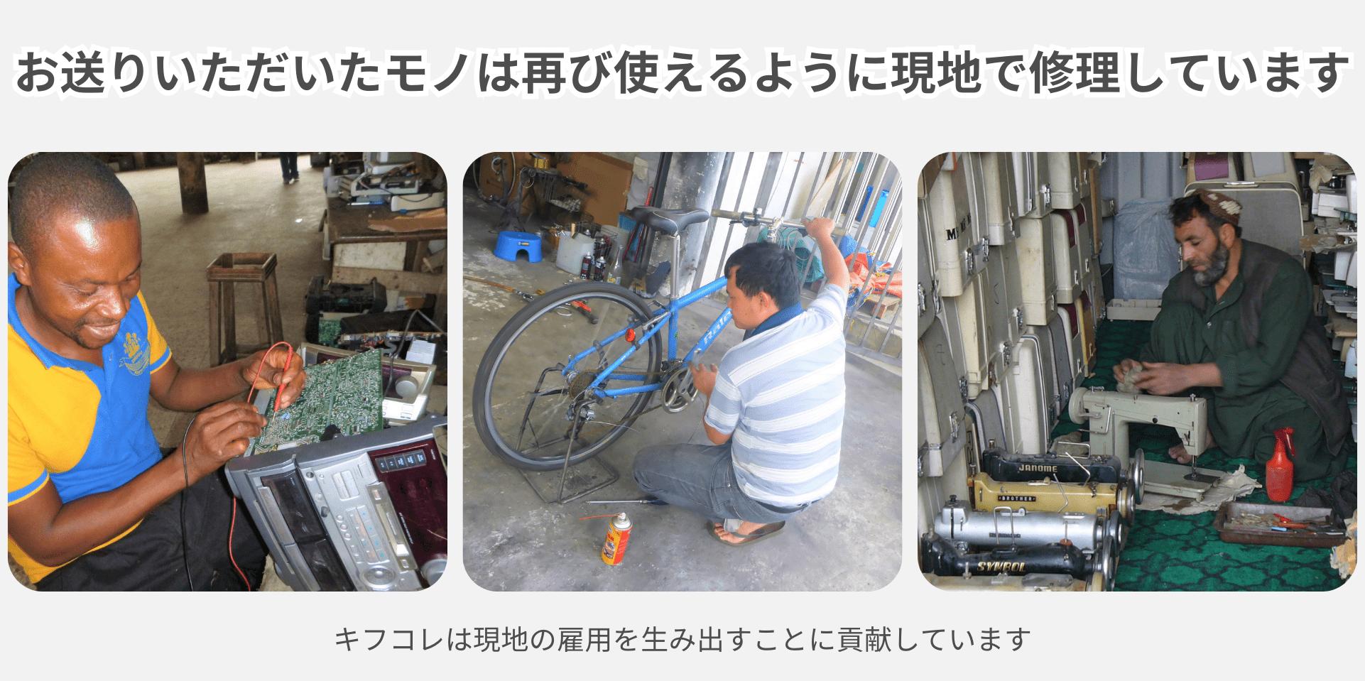 お送りいただいたモノは再び使えるように現地で修理しています