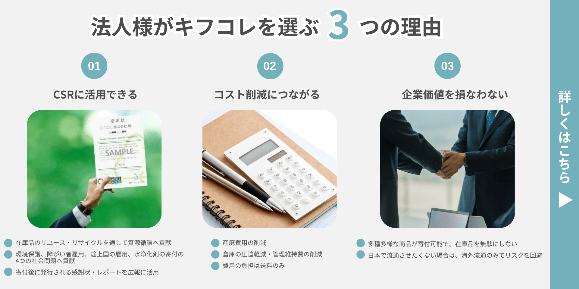 法人様がキフコレを選ぶ3つの理由