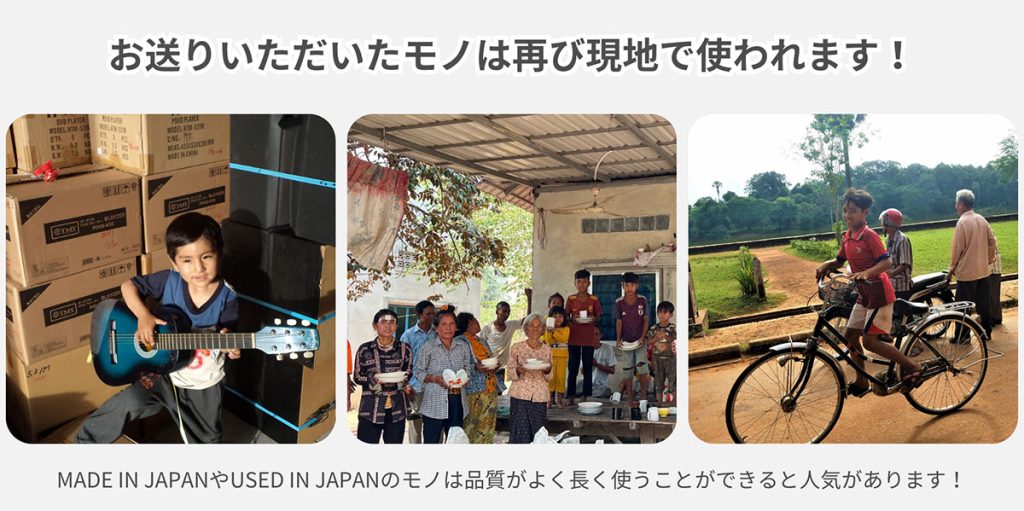お送りいただいたモノは再び現地で使われます！